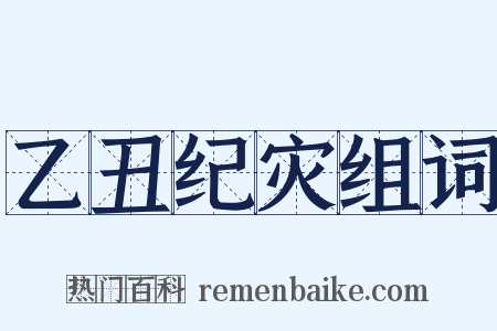 乙丑纪灾组词是什么意思的图片